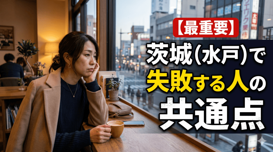 【最重要】茨城（水戸）で失敗する人の共通点