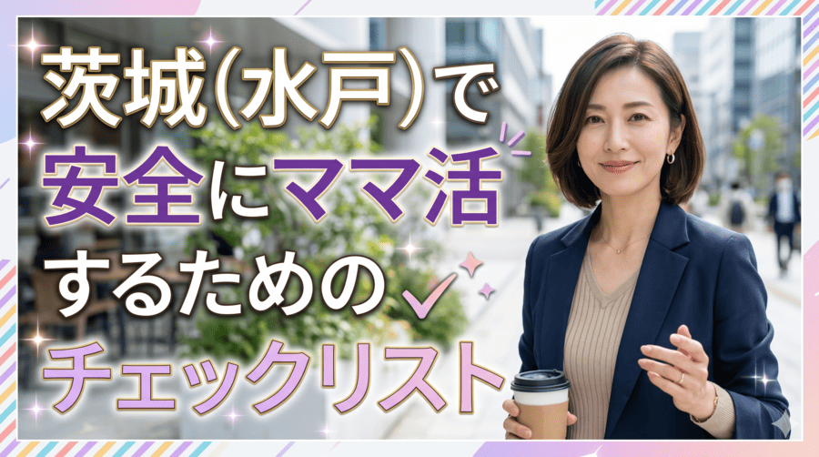 茨城（水戸）で安全にママ活するためのチェックリスト