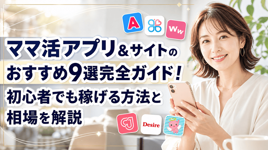 ママ活アプリ ママ活サイト