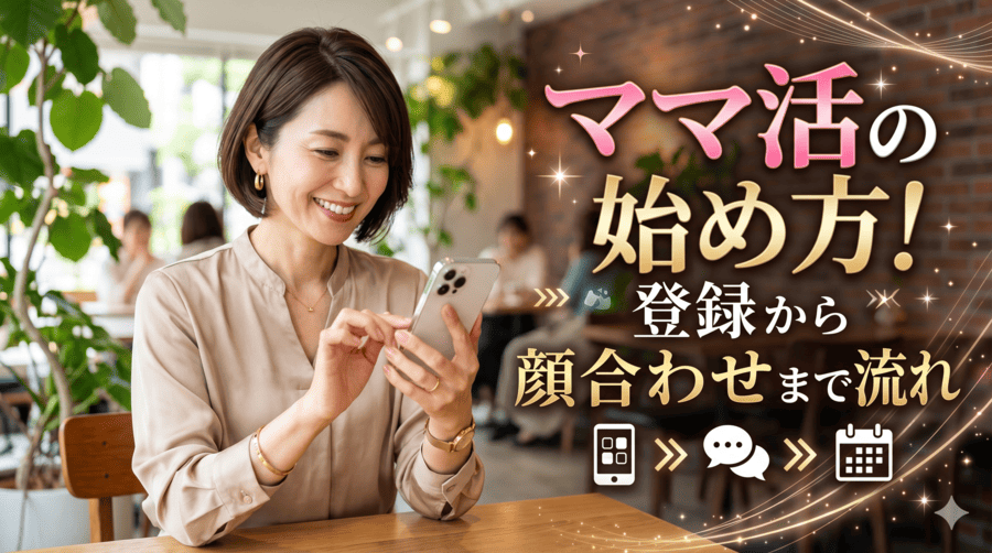 ママ活の始め方！登録から顔合わせまで5つの流れ