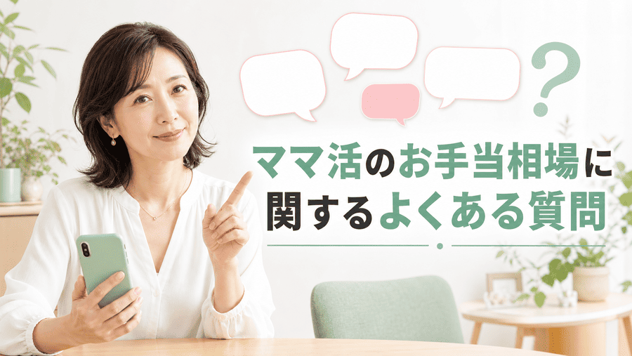 ママ活のお手当相場に関するよくある質問