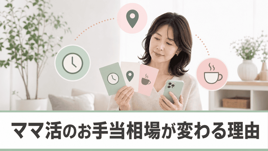 ママ活のお手当相場が変わる理由
