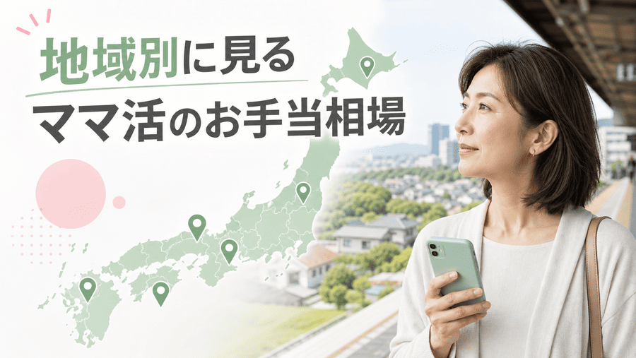 地域別に見るママ活のお手当相場
