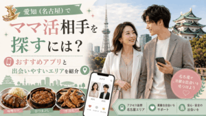 ママ活 愛知