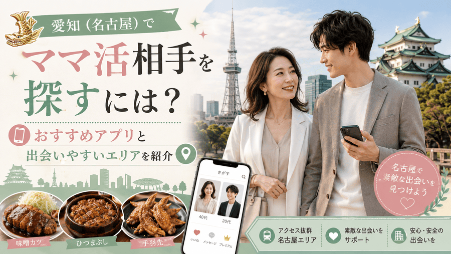 ママ活 愛知