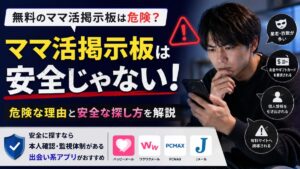 ママ活掲示板は出会えない？無料掲示板が危険な理由と安全な探せるアプリの掲示板とは