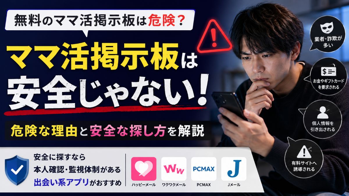 ママ活掲示板は安全じゃない？無料掲示板が危険な理由と安全な探し方