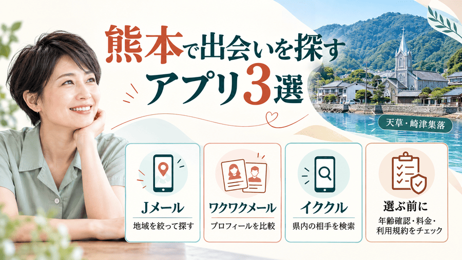 熊本でママ活相手を探すのにおすすめのアプリ3選