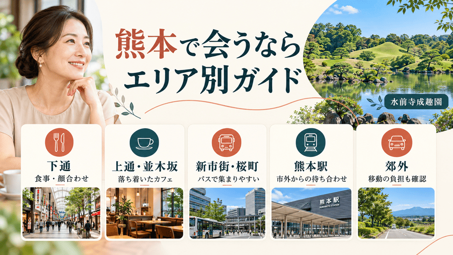 熊本でママ活相手と会うなら？エリア別の特徴
