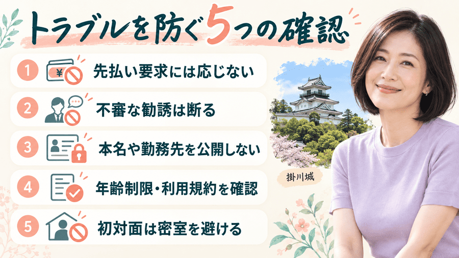 静岡でママ活をする際の注意点とトラブル対策
