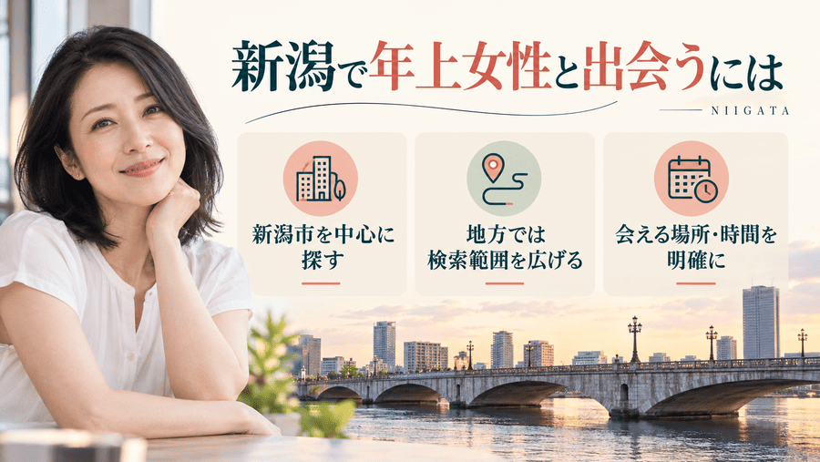 新潟でママ活はできる?出会いの特徴と実情