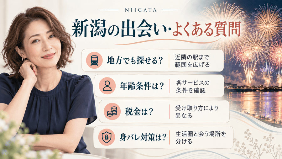 新潟のママ活に関するよくある質問