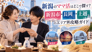 ママ活 新潟