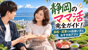 ママ活 静岡